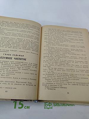 Приключения Алисы в Стране Чудес. Алиса в Зазеркалье