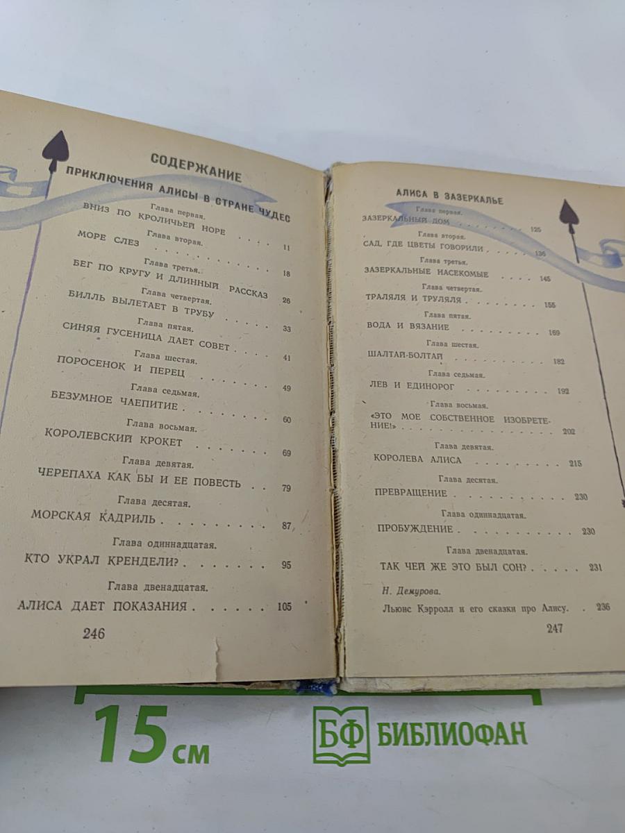 Приключения Алисы в Стране Чудес. Алиса в Зазеркалье