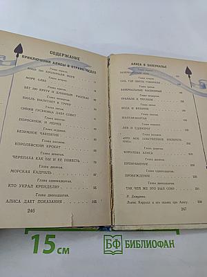 Приключения Алисы в Стране Чудес. Алиса в Зазеркалье