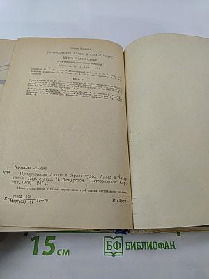 Приключения Алисы в Стране Чудес. Алиса в Зазеркалье