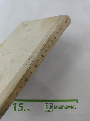 Приключения Алисы в Стране Чудес. Алиса в Зазеркалье