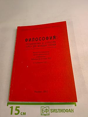 Философия: Проблематика и структура курса для молодых ученых. Тезисы X-й Ежегодной научно-практической конференции Кафедры философии РАН