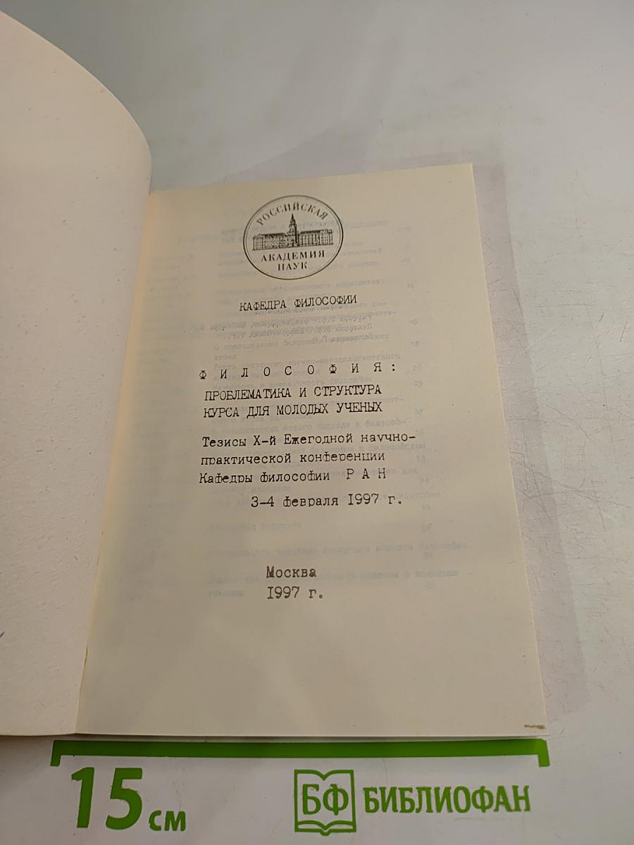 Философия: Проблематика и структура курса для молодых ученых. Тезисы X-й Ежегодной научно-практической конференции Кафедры философии РАН