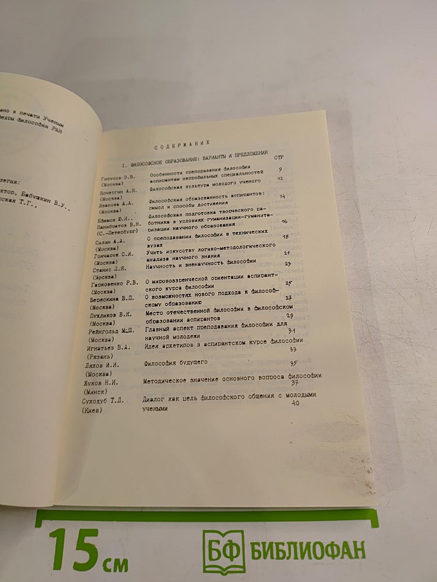 Философия: Проблематика и структура курса для молодых ученых. Тезисы X-й Ежегодной научно-практической конференции Кафедры философии РАН