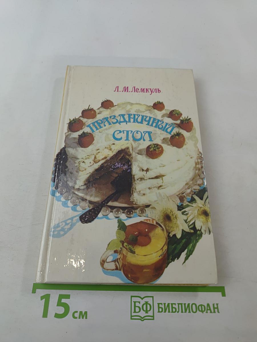 Праздничный стол