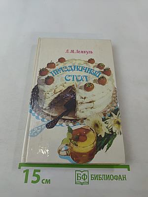 Праздничный стол