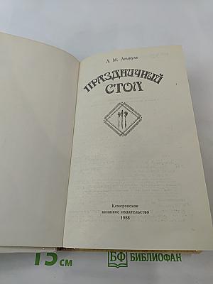 Праздничный стол