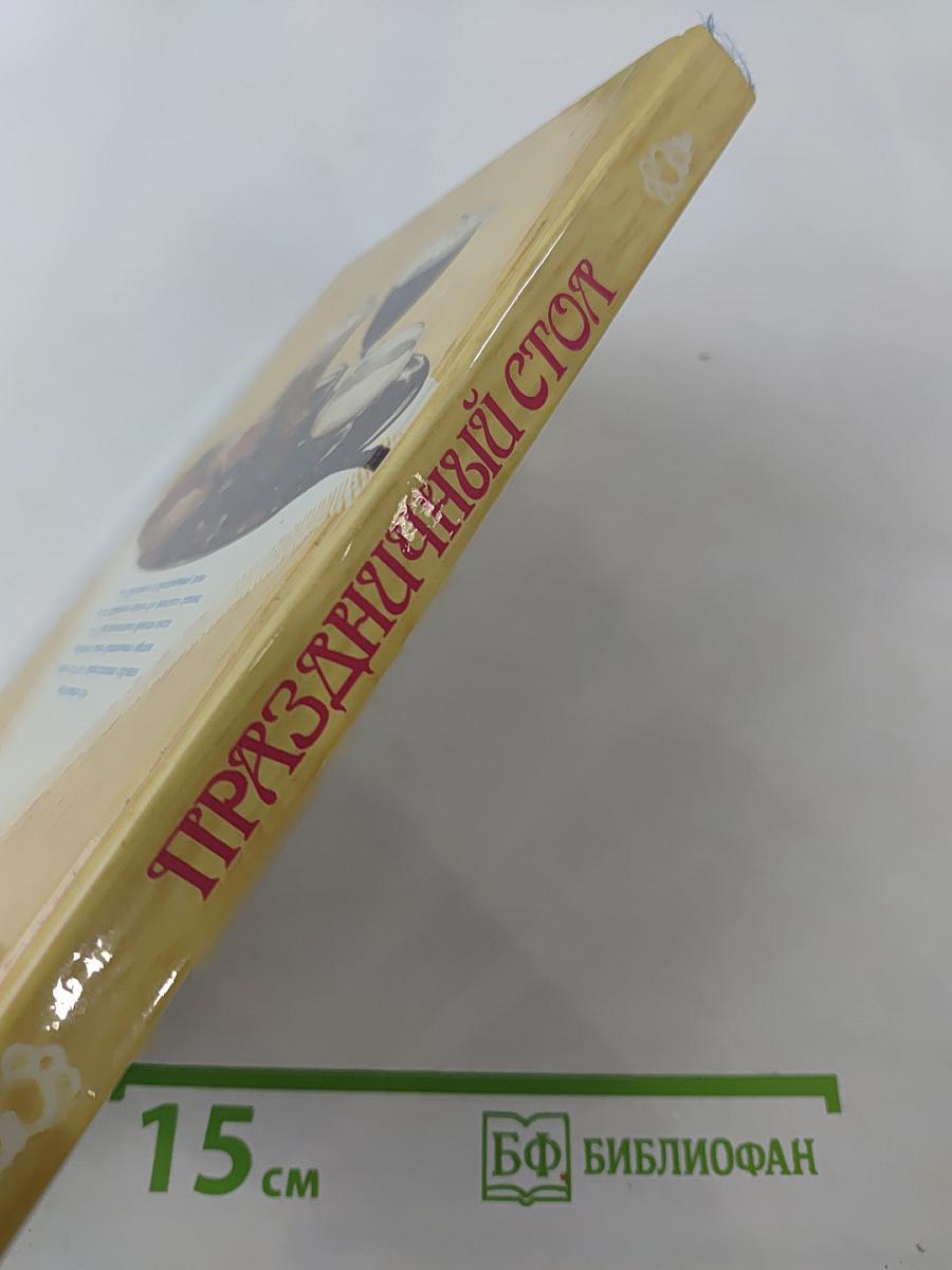 Праздничный стол