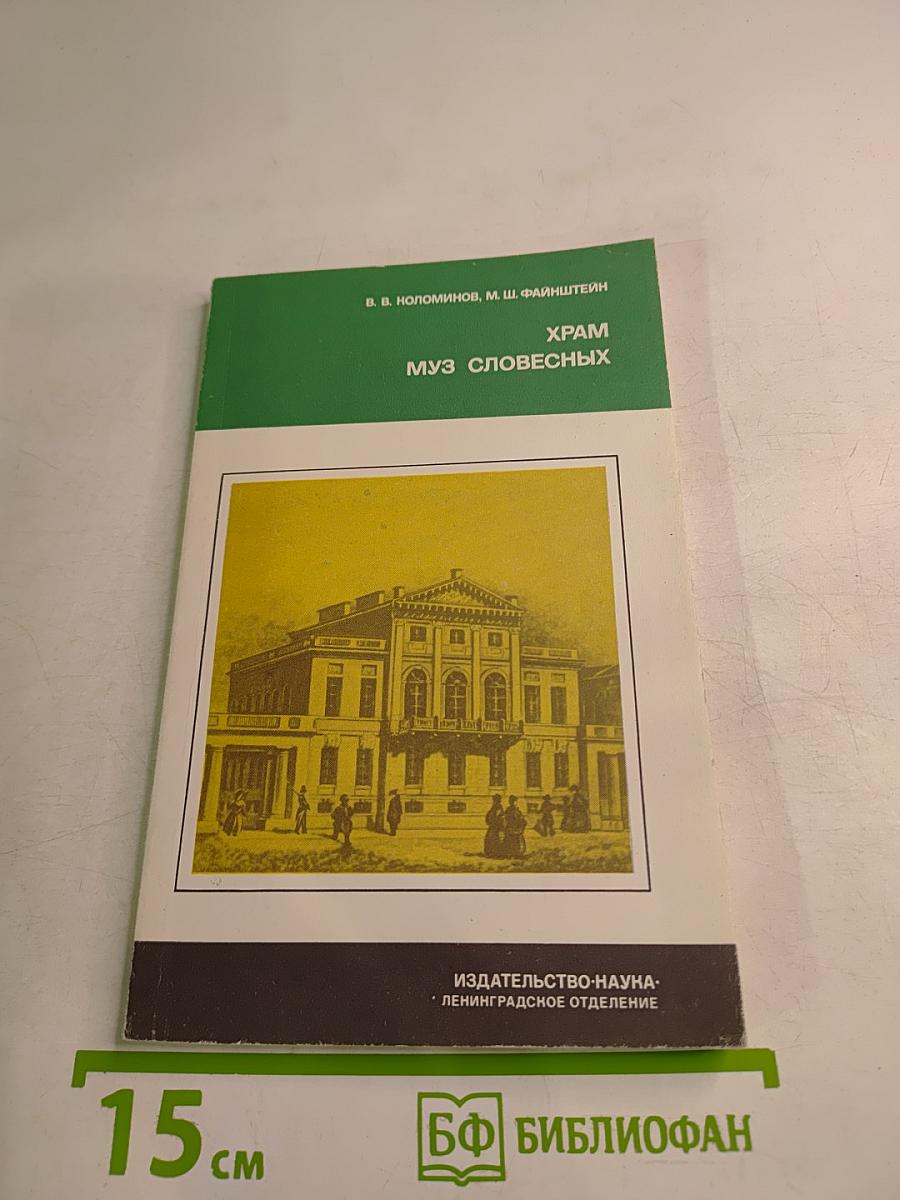 Храм муз словесных (Из истории Российской Академии)