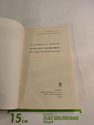 Храм муз словесных (Из истории Российской Академии)