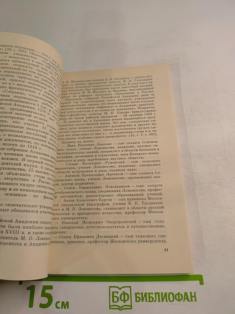 Храм муз словесных (Из истории Российской Академии)