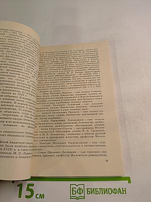 Храм муз словесных (Из истории Российской Академии)