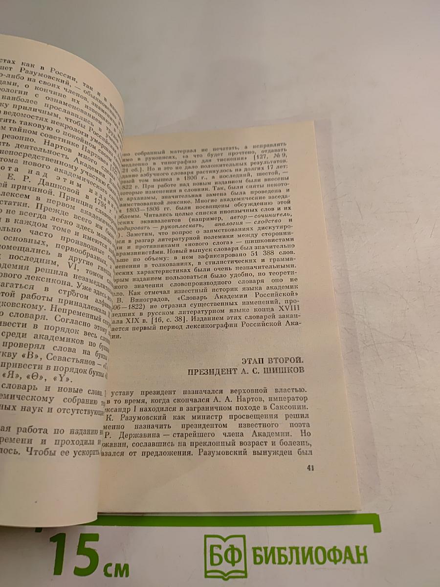 Храм муз словесных (Из истории Российской Академии)