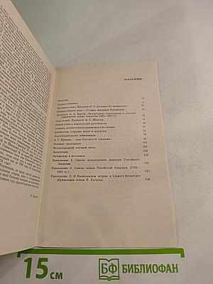 Храм муз словесных (Из истории Российской Академии)