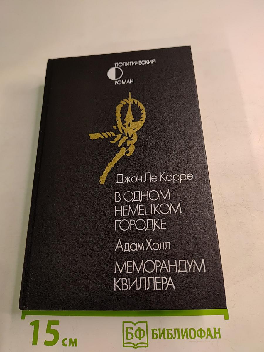 В одном немецком городке. Меморандум Квиллера