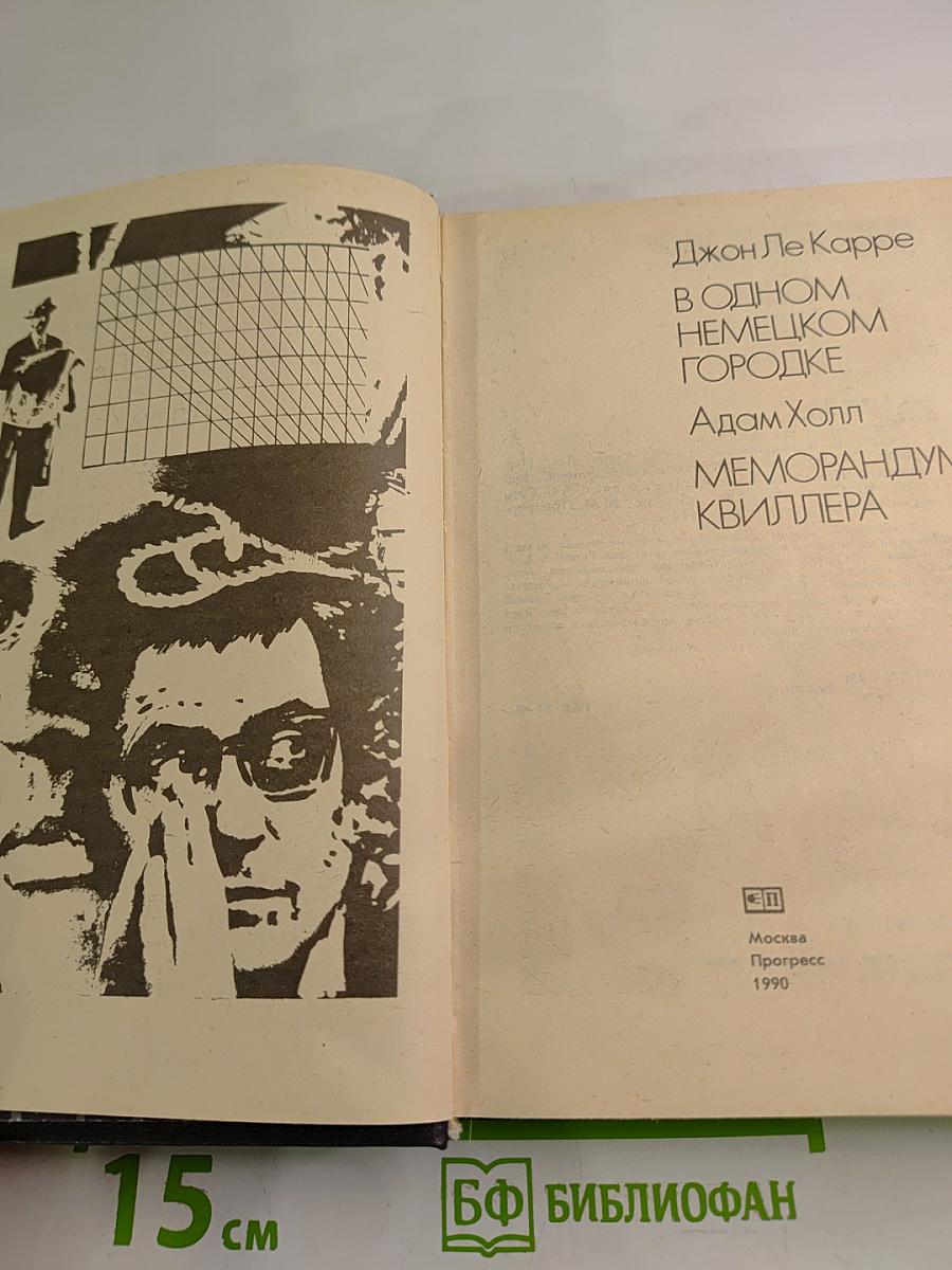 В одном немецком городке. Меморандум Квиллера