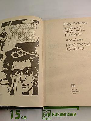 В одном немецком городке. Меморандум Квиллера