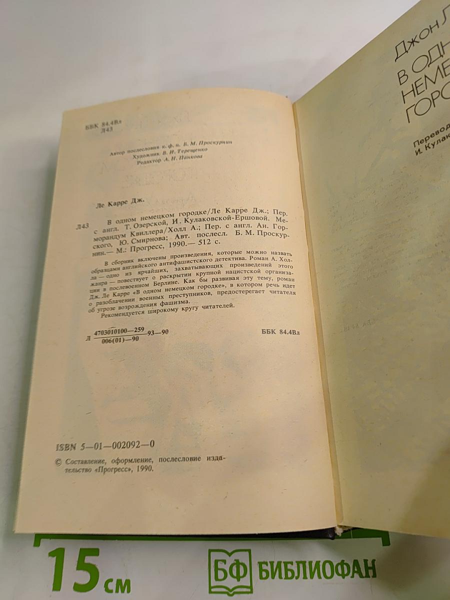 В одном немецком городке. Меморандум Квиллера