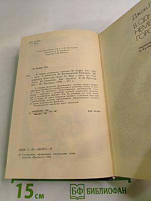 В одном немецком городке. Меморандум Квиллера