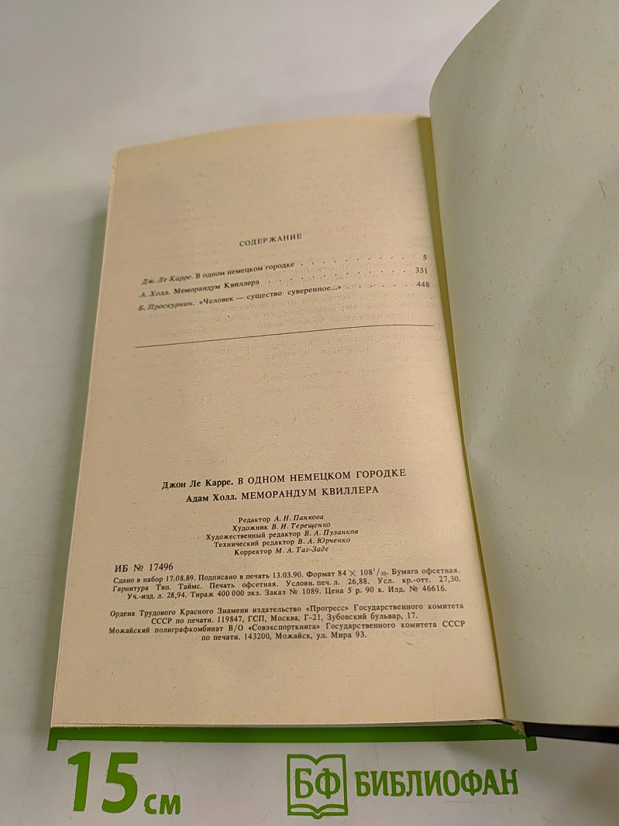 В одном немецком городке. Меморандум Квиллера