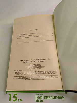 В одном немецком городке. Меморандум Квиллера