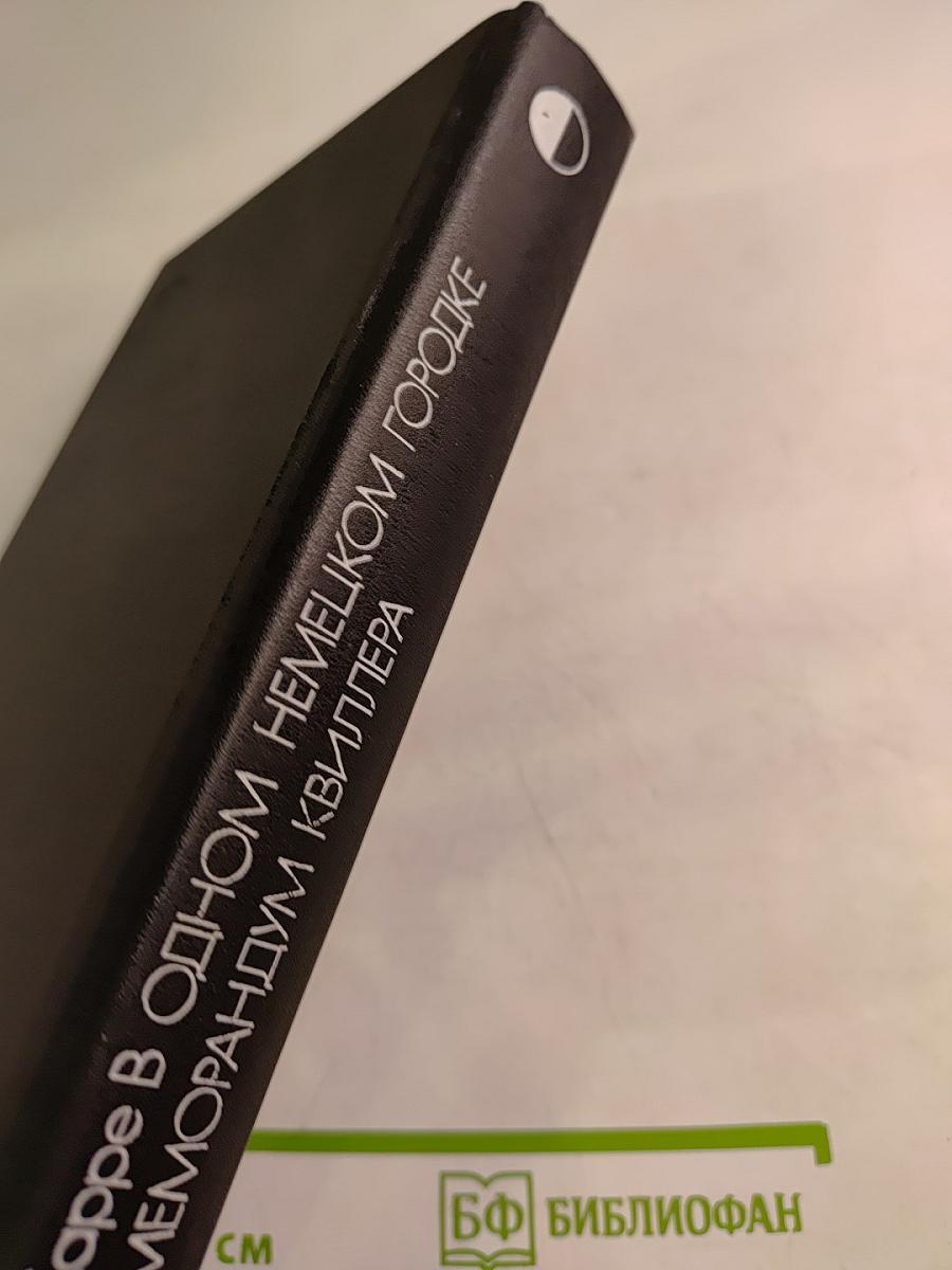 В одном немецком городке. Меморандум Квиллера