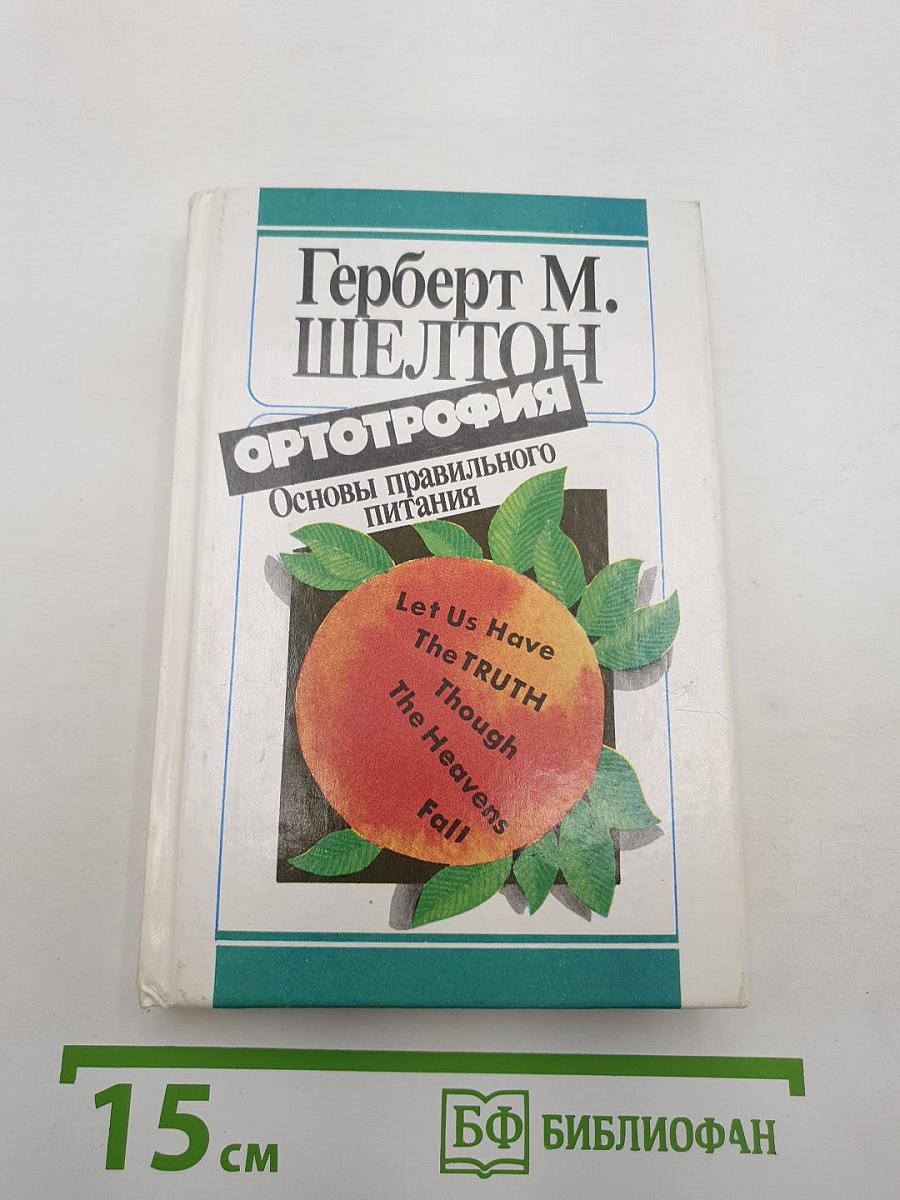 Ортотрофия: Основы правильного питания