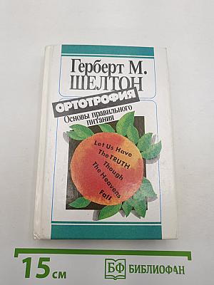 Ортотрофия: Основы правильного питания