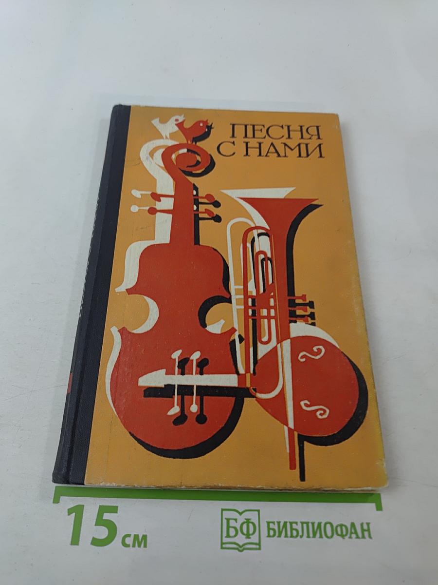 Песня с нами