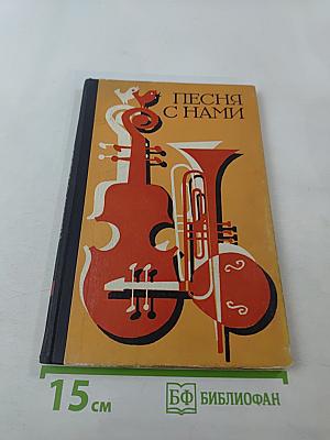 Песня с нами