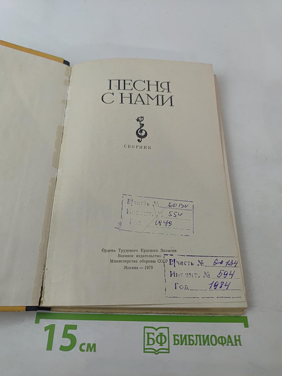 Песня с нами