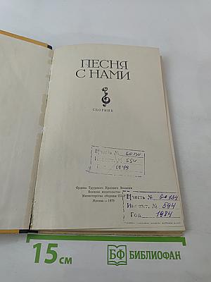 Песня с нами