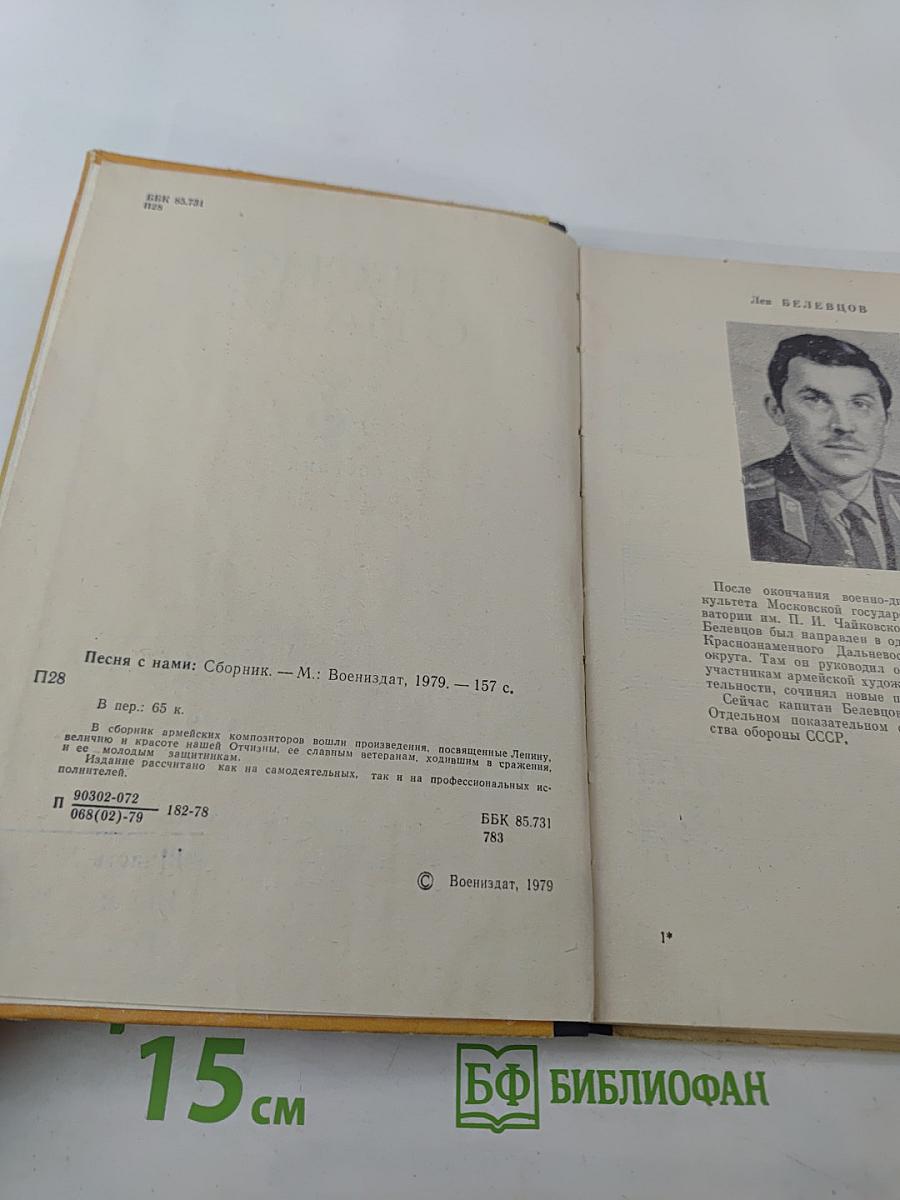 Песня с нами