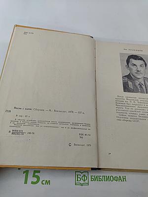 Песня с нами