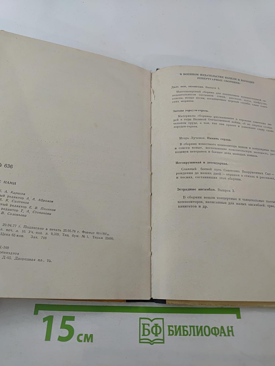 Песня с нами