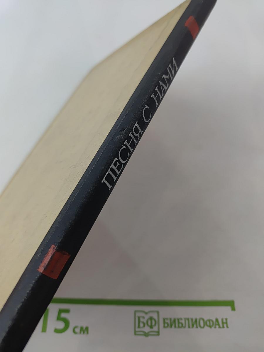 Песня с нами