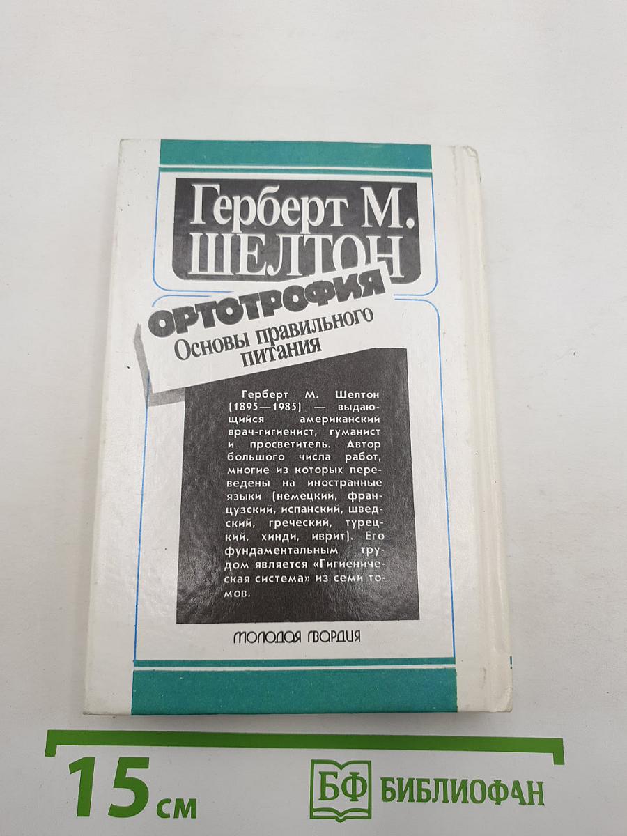 Ортотрофия: Основы правильного питания
