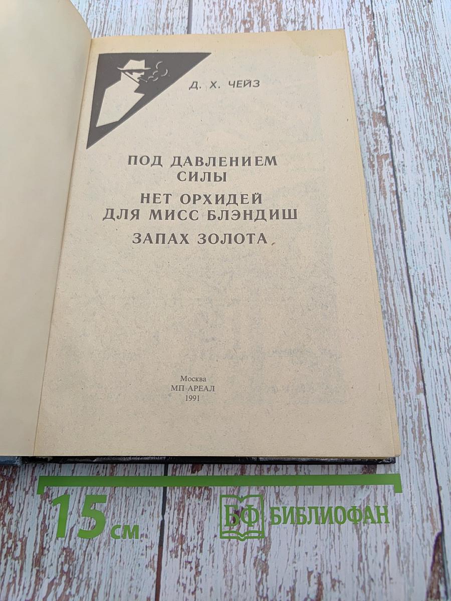 Под давлением силы. Нет орхидей для мисс Блэндиш. Запах золота