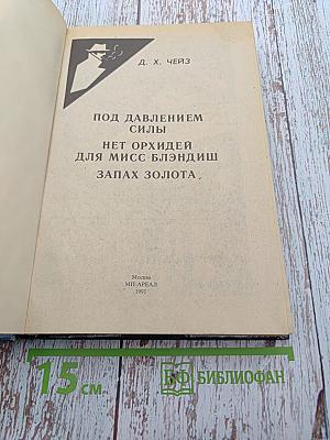 Под давлением силы. Нет орхидей для мисс Блэндиш. Запах золота