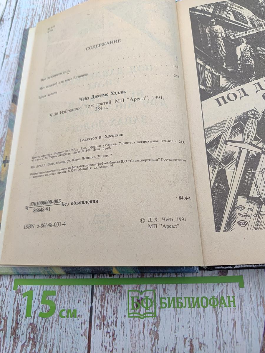 Под давлением силы. Нет орхидей для мисс Блэндиш. Запах золота