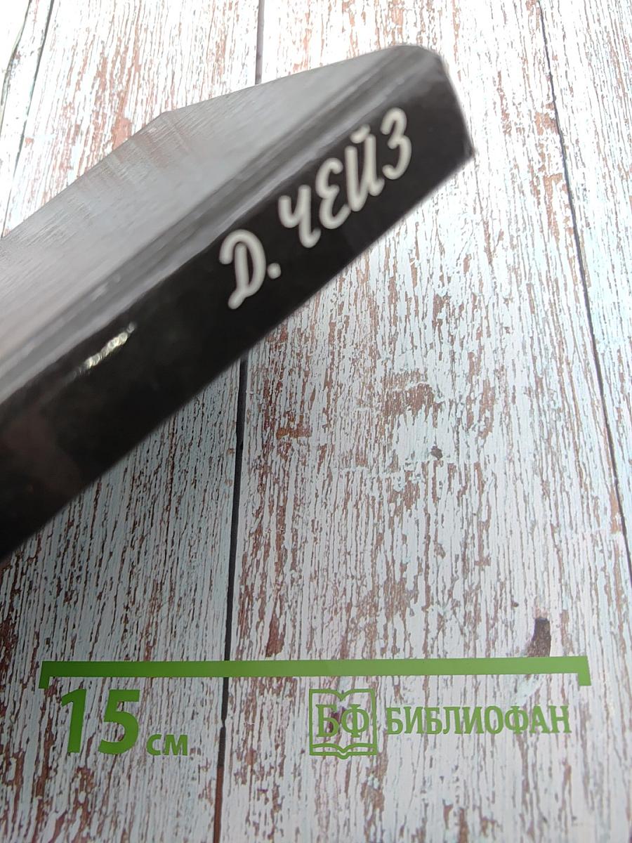 Под давлением силы. Нет орхидей для мисс Блэндиш. Запах золота