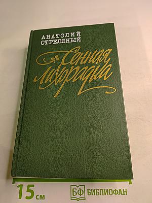 Сенная лихорадка. Повести, рассказы, очерки