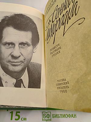 Сенная лихорадка. Повести, рассказы, очерки