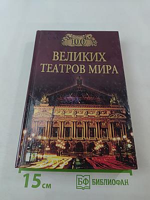 100 Великих Театров Мира
