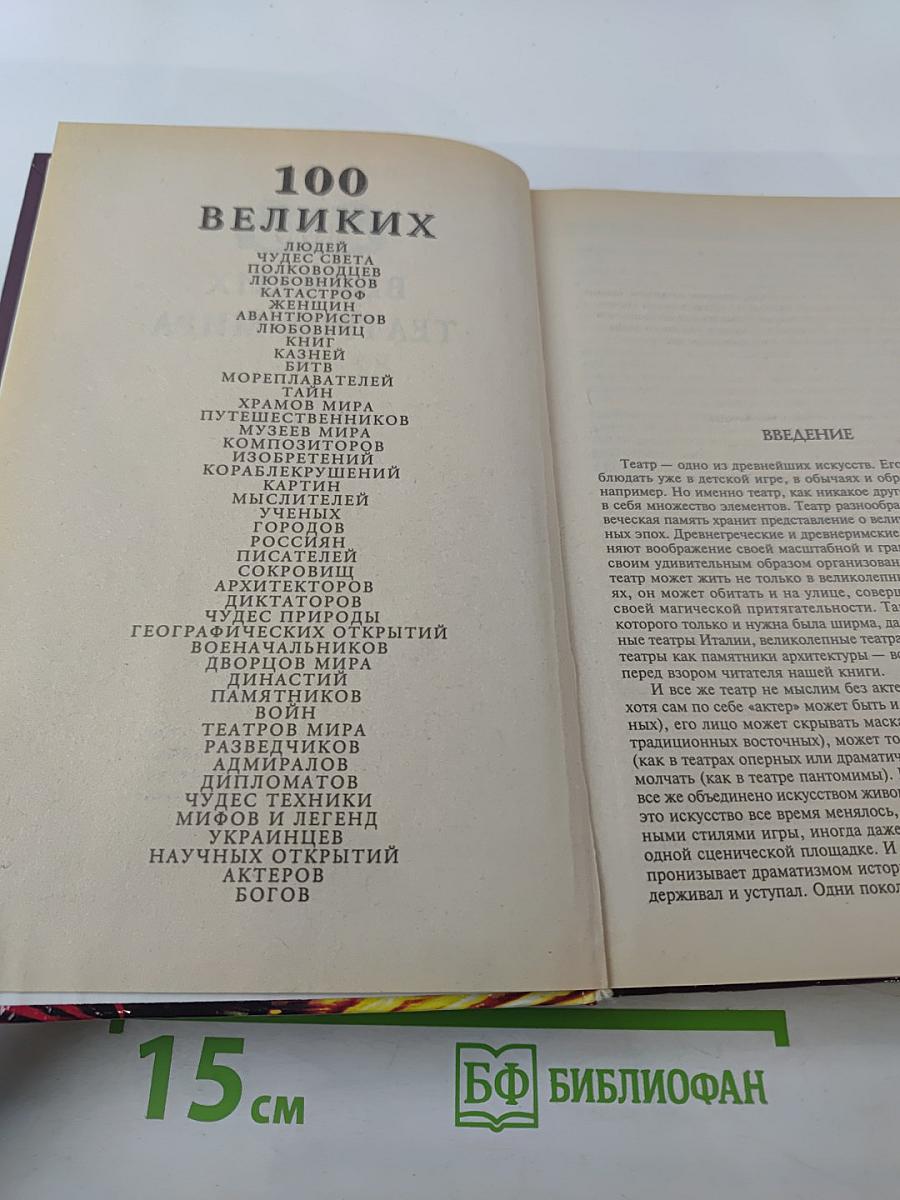 100 Великих Театров Мира
