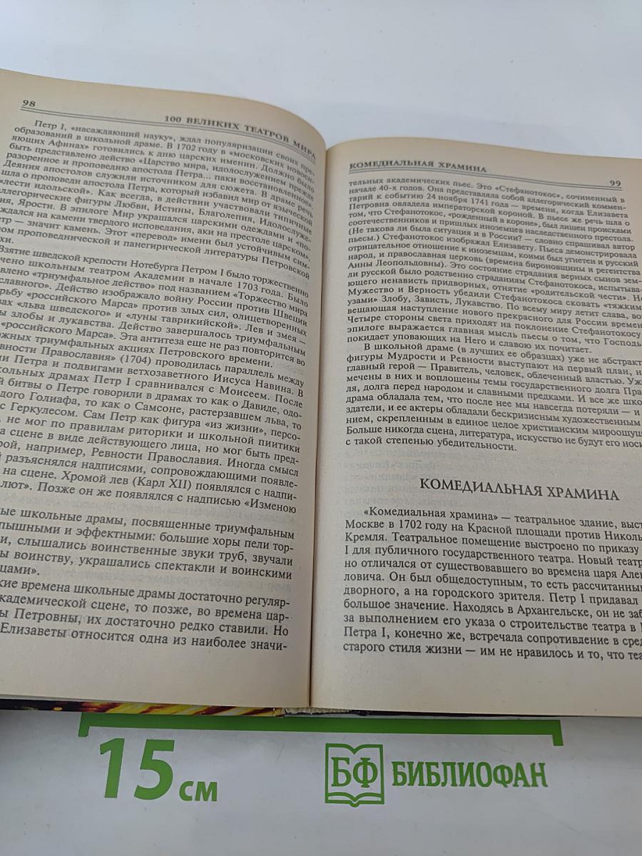 100 Великих Театров Мира