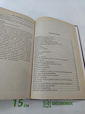 100 Великих Театров Мира