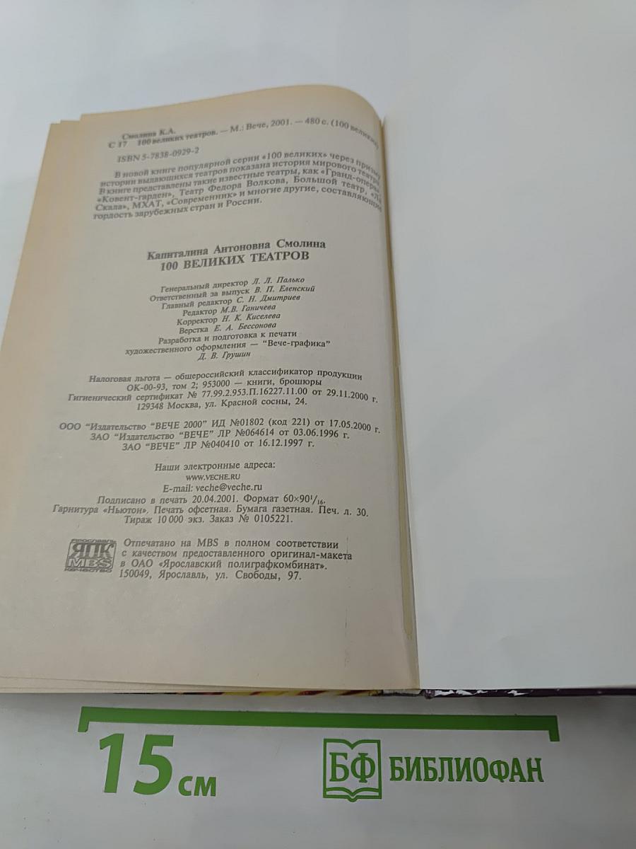 100 Великих Театров Мира