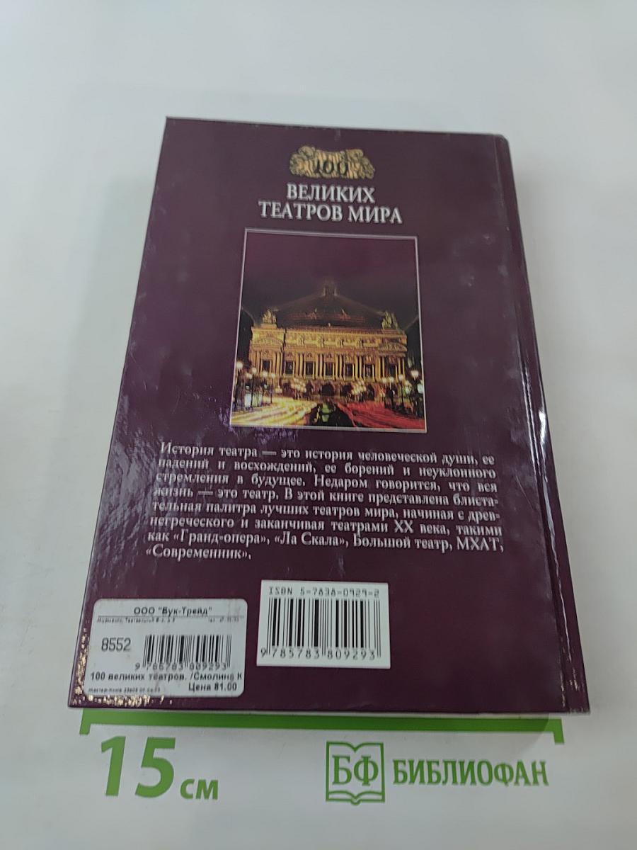 100 Великих Театров Мира