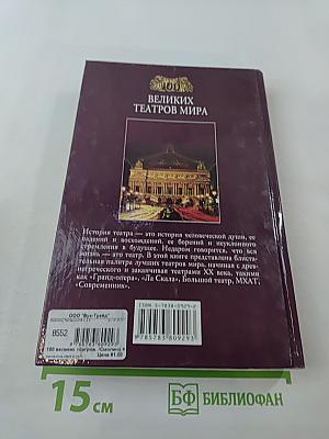 100 Великих Театров Мира